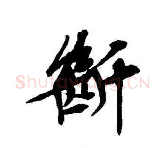 斷字文征明毛笔行书写法,摘自文征明毛笔行书作品
