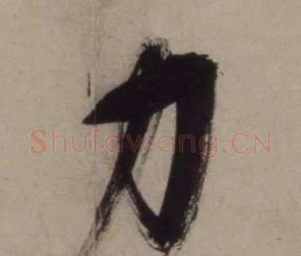力字王守仁毛笔行书书法写法,摘自铜陵观铁船歌卷