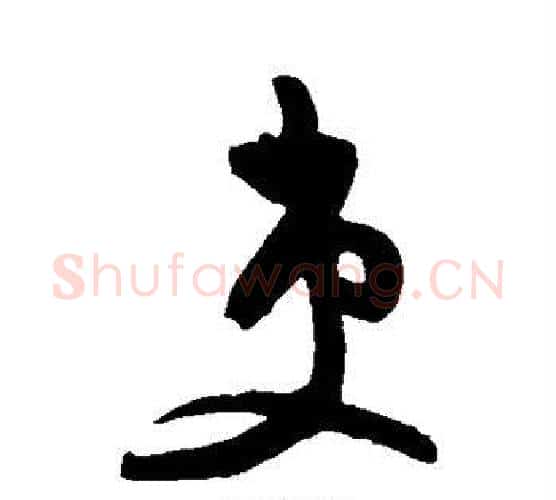吏字王守仁毛笔行书书法写法,摘自王守仁毛笔行书书法作品