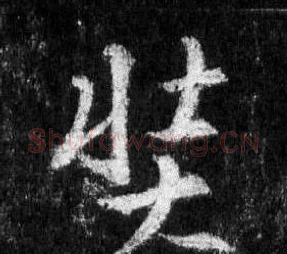 奘字王羲之毛笔行书写法,摘自怀仁集圣教序
