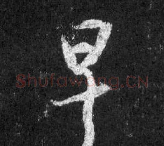 早字王羲之毛笔行书写法,摘自怀仁集圣教序