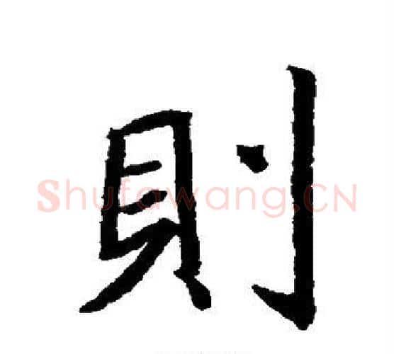 则字王羲之毛笔行书写法,摘自王羲之毛笔行书作品