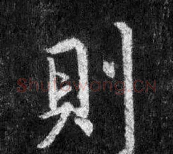 則字王羲之毛笔行书写法,摘自怀仁集圣教序