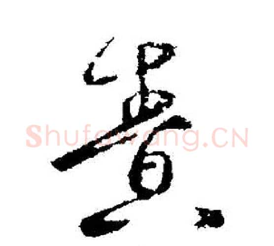責字王羲之毛笔行书写法,摘自王羲之毛笔行书作品
