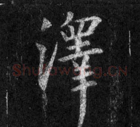 澤字王羲之毛笔行书写法,摘自怀仁集圣教序