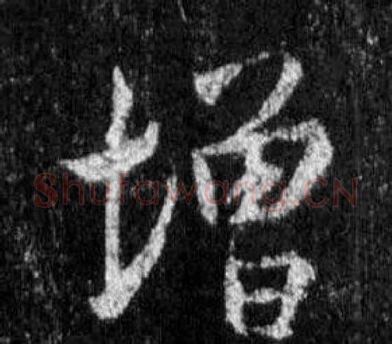 增字王羲之毛笔行书写法,摘自怀仁集圣教序