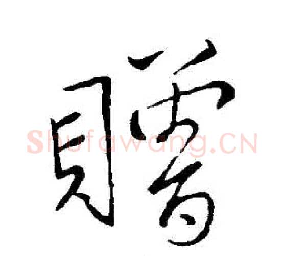 贈字王羲之毛笔行书写法,摘自王羲之毛笔行书作品