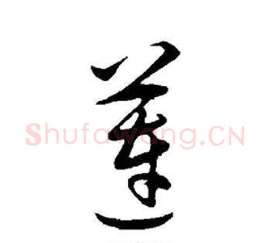 莲字王守仁毛笔行书书法写法,摘自王守仁毛笔行书书法作品
