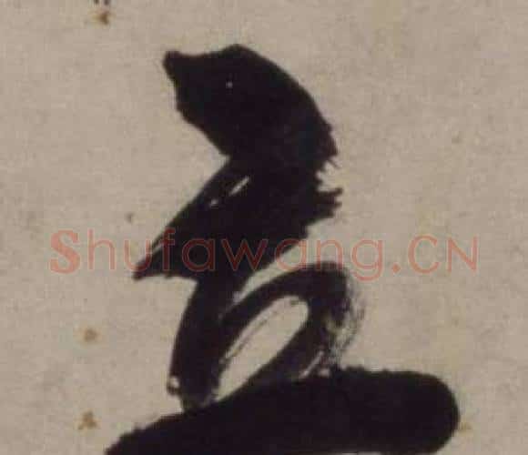 立字王守仁毛笔行书书法写法,摘自铜陵观铁船歌卷