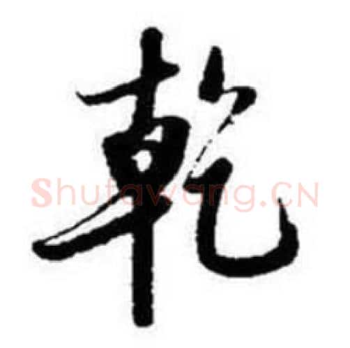 乾字启功毛笔行书书法写法,摘自题画诗