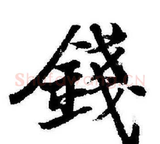 錢字启功毛笔行书书法写法,摘自启功毛笔行书书法作品