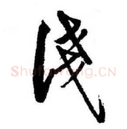 淺字启功毛笔行书书法写法,摘自题画诗