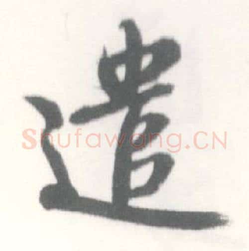 遣字启功毛笔行书书法写法,摘自临苏轼手札