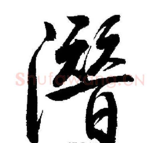 潛字启功毛笔行书书法写法,摘自启功毛笔行书书法作品