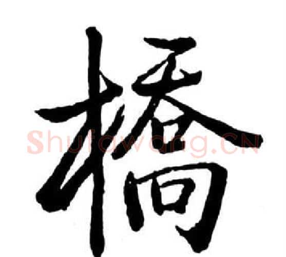 橋字启功毛笔行书书法写法,摘自宝界双桥记
