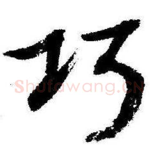 巧字启功毛笔行书书法写法,摘自临苏轼诗文帖