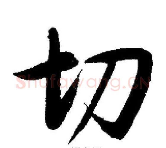 切字启功毛笔行书书法写法,摘自启功毛笔行书书法作品