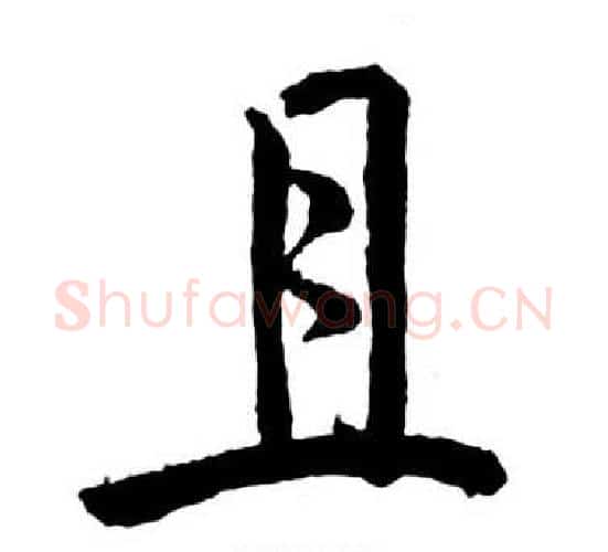 且字启功毛笔行书书法写法,摘自宝界双桥记