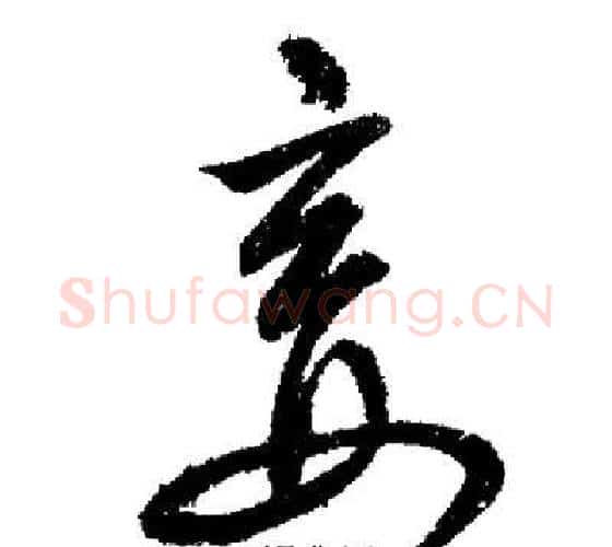 妾字启功毛笔行书书法写法,摘自启功毛笔行书书法作品