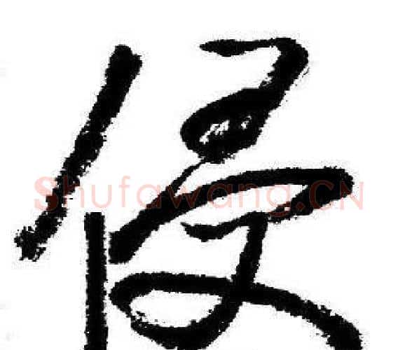 侵字启功毛笔行书书法写法,摘自临苏轼诗文帖