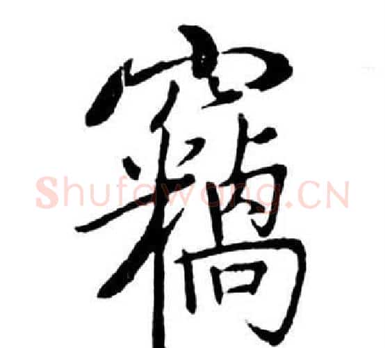 竊字启功毛笔行书书法写法,摘自宝界双桥记