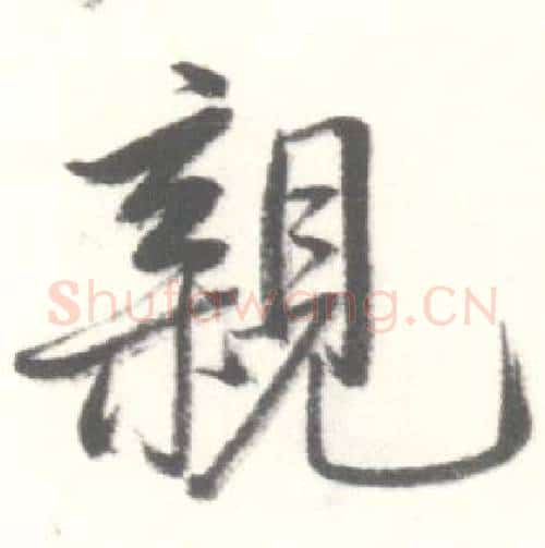 親字启功毛笔行书书法写法,摘自临苏轼手札
