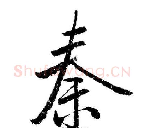 秦字启功毛笔行书书法写法,摘自启功毛笔行书书法作品