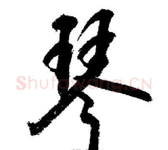 琴字启功毛笔行书书法写法,摘自启功毛笔行书书法作品