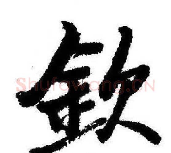 欽字启功毛笔行书书法写法,摘自启功毛笔行书书法作品
