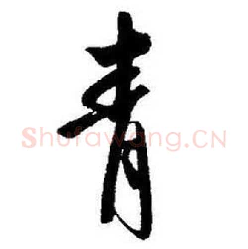 青字启功毛笔行书书法写法,摘自题画诗