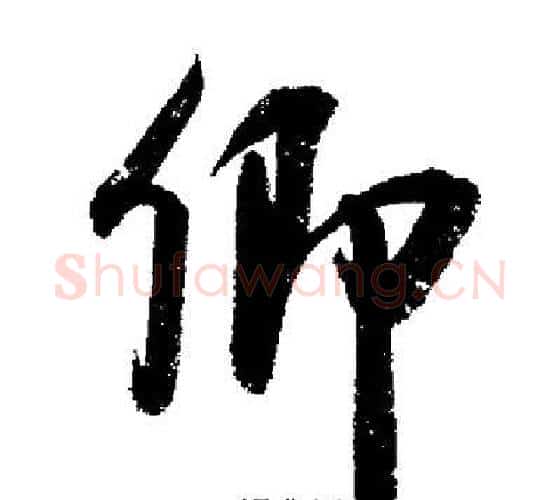 卿字启功毛笔行书书法写法,摘自启功毛笔行书书法作品