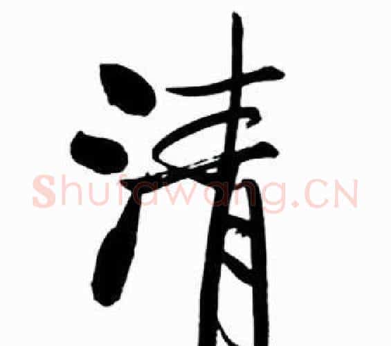 清字启功毛笔行书书法写法,摘自太白诗集精选