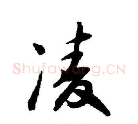 凌字王守仁毛笔行书书法写法,摘自王守仁毛笔行书书法作品