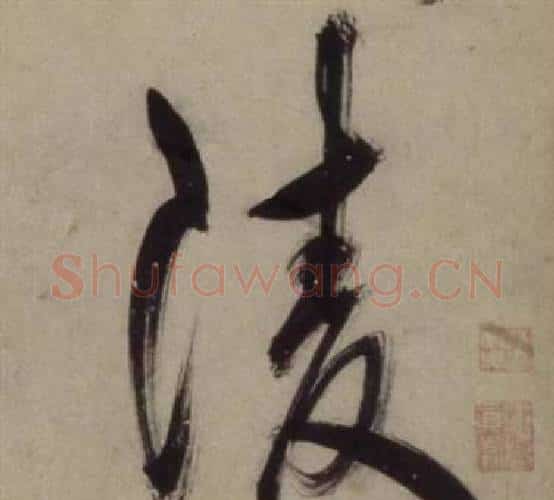 陵字王守仁毛笔行书书法写法,摘自铜陵观铁船歌卷