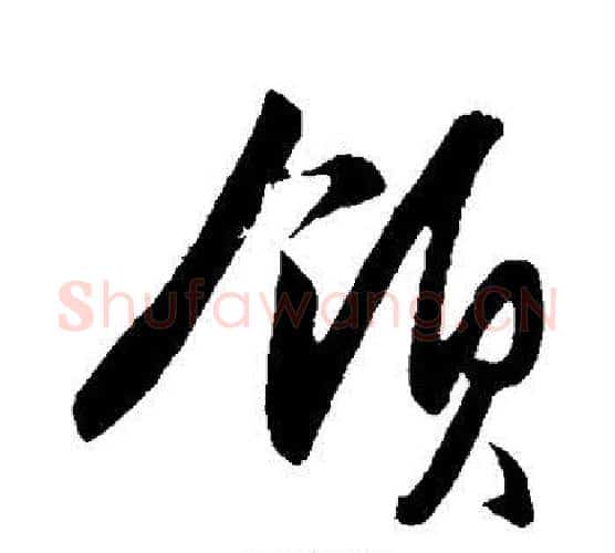 领字王守仁毛笔行书书法写法,摘自王守仁毛笔行书书法作品