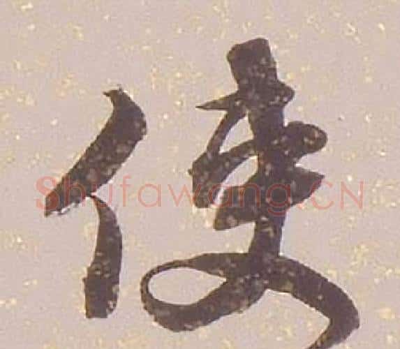 使字铁保毛笔行书书法写法,摘自临王帖