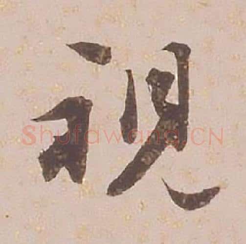 視字铁保毛笔行书书法写法,摘自临王帖
