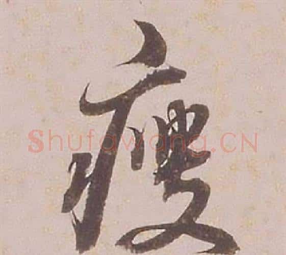 瘦字铁保毛笔行书书法写法,摘自临王帖