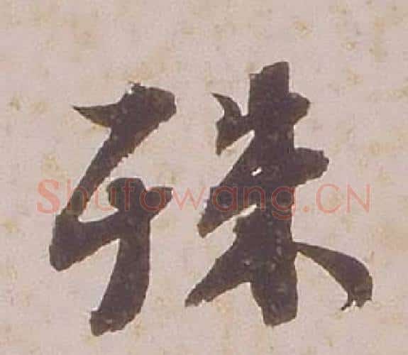 殊字铁保毛笔行书书法写法,摘自临王帖
