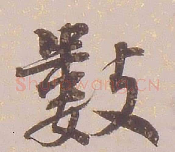 數字铁保毛笔行书书法写法,摘自临王帖