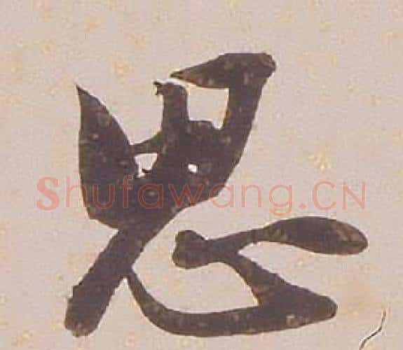 思字铁保毛笔行书书法写法,摘自临王帖