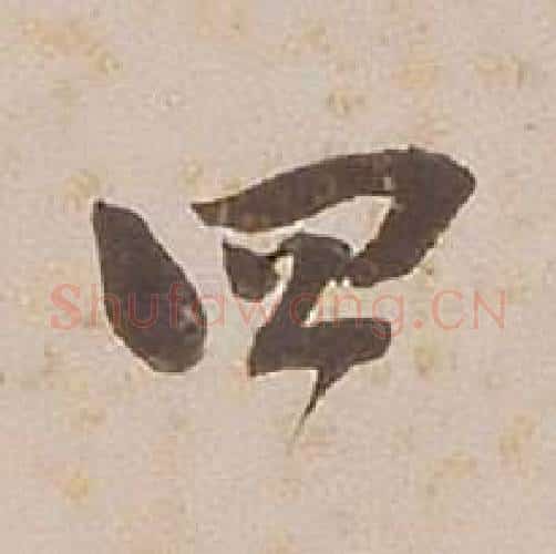 四字铁保毛笔行书书法写法,摘自临王帖