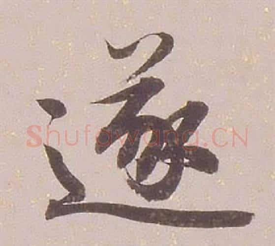 遂字铁保毛笔行书书法写法,摘自临王帖