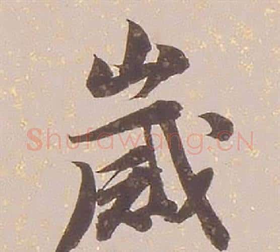 歲字铁保毛笔行书书法写法,摘自临王帖