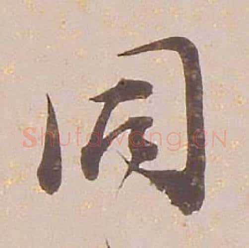 同字铁保毛笔行书书法写法,摘自临王帖