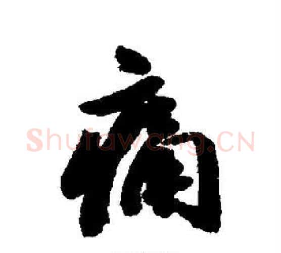 痛字铁保毛笔行书书法写法,摘自铁保毛笔行书书法作品
