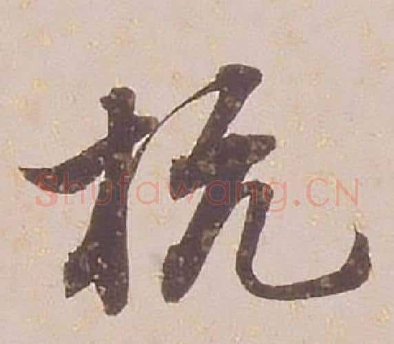 杭字铁保毛笔行书书法写法,摘自临王帖