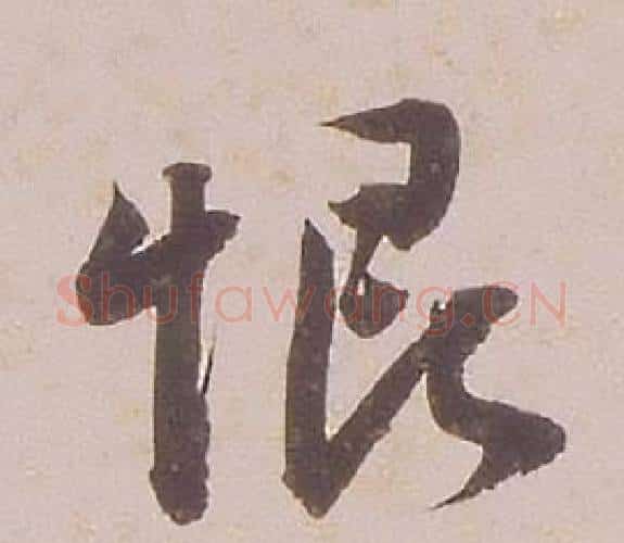 恨字铁保毛笔行书书法写法,摘自临王帖
