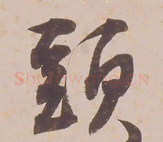 頭字铁保毛笔行书书法写法,摘自临王帖