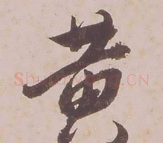 黃字铁保毛笔行书书法写法,摘自临王帖
